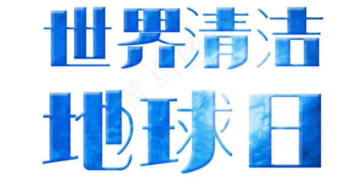 世界清洁地球日(2000X1000(DPI:300))psd模版下载