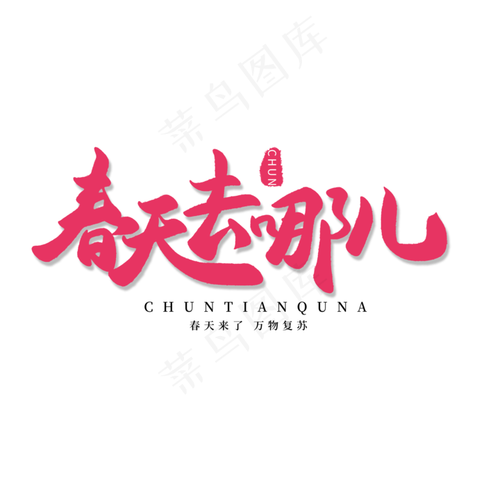 春天手写粉色毛笔字春天去哪儿(2000*2000px)psd模版下载