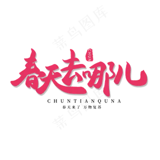 春天手写粉色毛笔字春天去哪儿