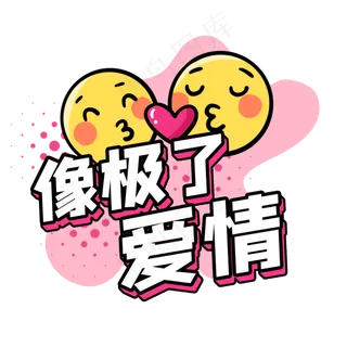 像极了爱情综艺花字