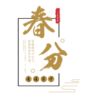 春分艺术字春季春分主题