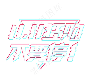 双11疯狂购物不要停电商创意艺术字设计