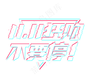 双11疯狂购物不要停电商创意艺术字设计