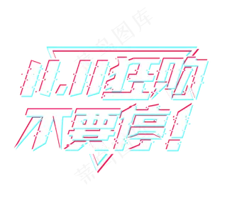 双11疯狂购物不要停电商创意艺术字设计