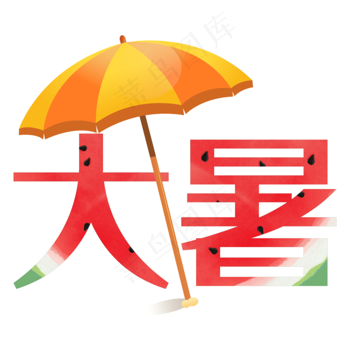 大暑创意西皮艺术字(2000X2000)