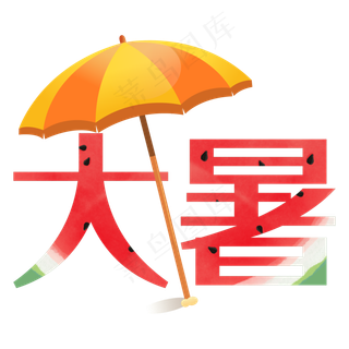 大暑创意西皮艺术字