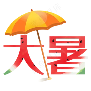 大暑创意西皮艺术字