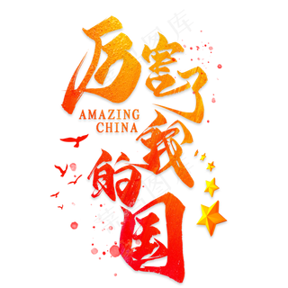 厉害了中国我的国红色艺术字