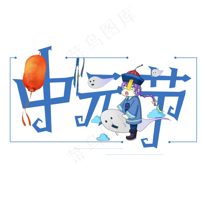 中元节创意艺术字设计原创(2000X2000(DPI:300))psd模版下载