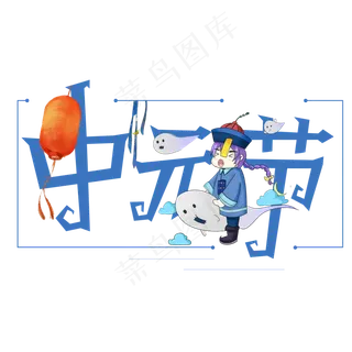 中元节创意艺术字设计原创