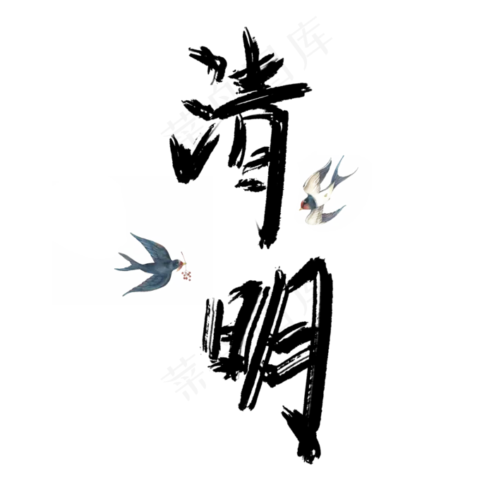 24节气清明文字(2000X2000(DPI:150))psd模版下载