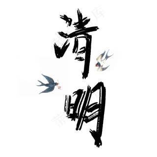 24节气清明文字