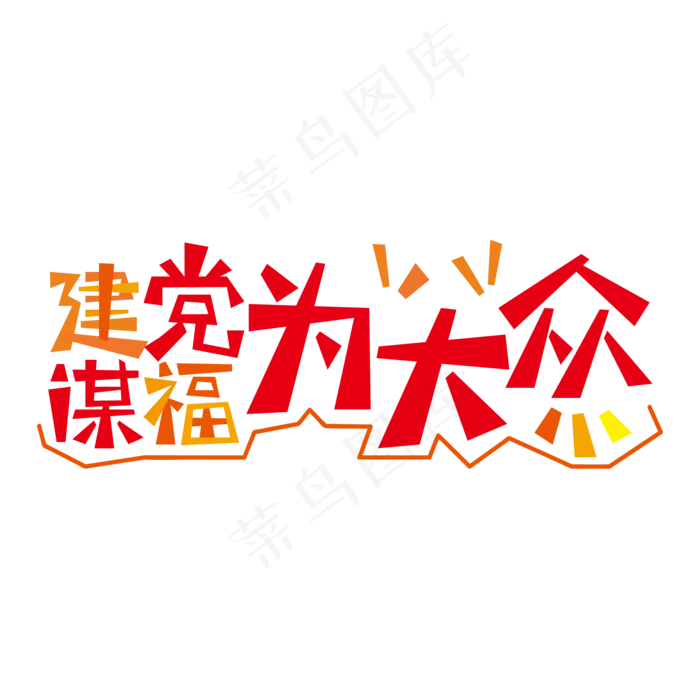 建党谋福为大众ai矢量模版下载