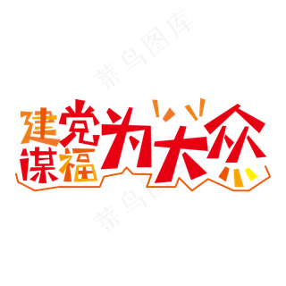 建党谋福为大众