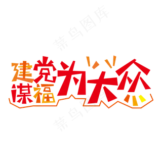 建党谋福为大众