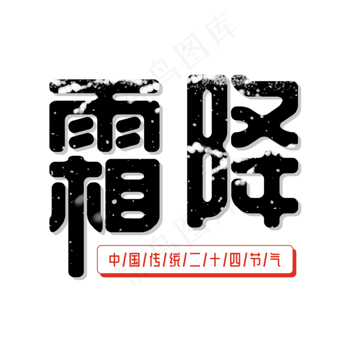 二十四节气霜降