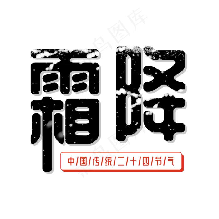 二十四节气霜降(2000*2000px 	      )psd模版下载