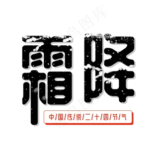 二十四节气霜降