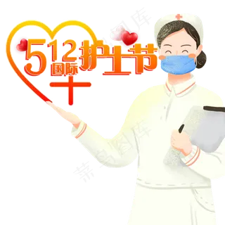国际护士节