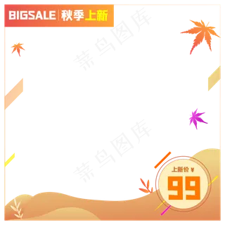 产品主图秋季上新