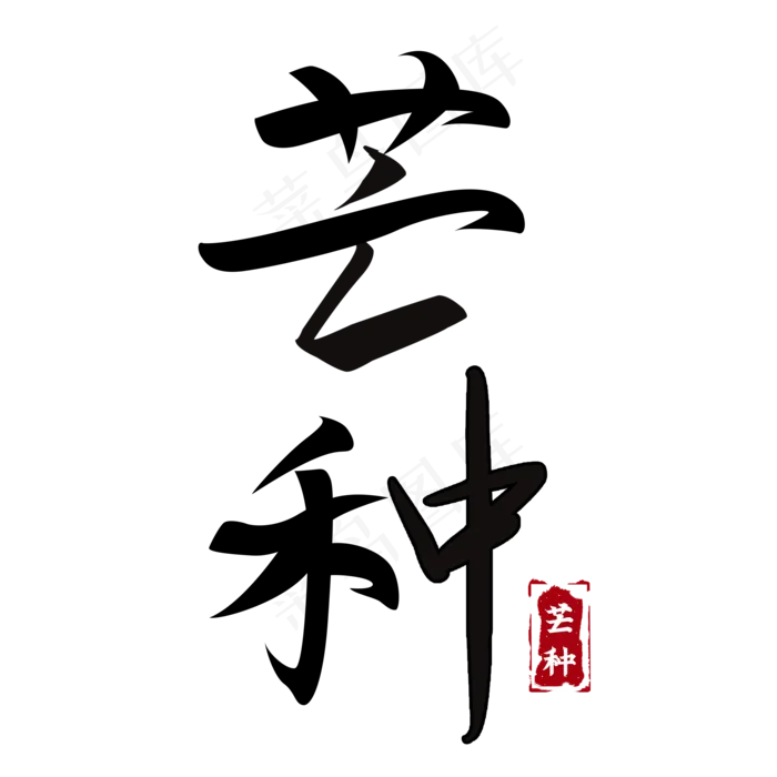 芒种二十四节气(2000X2000(DPI:300))psd模版下载