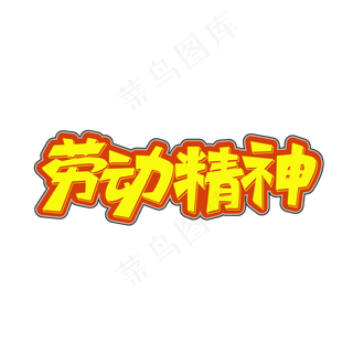 矢量劳动精神艺术字