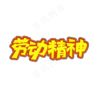 矢量劳动精神艺术字