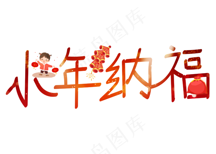 小年纳福红色卡通创意艺术字设计(2800X2000(DPI:150))ai矢量模版下载