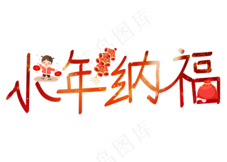 小年纳福红色卡通创意艺术字设计