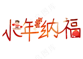 小年纳福红色卡通创意艺术字设计