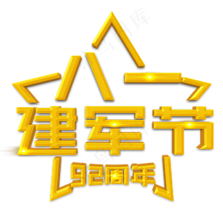 八一建军节黄色立体字