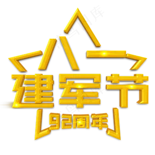 八一建军节黄色立体字