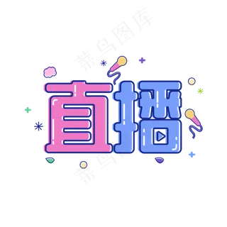 可爱直播艺术字
