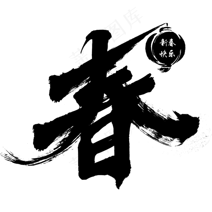 春节创意毛笔艺术字春菜鸟图库(2000*2000px)psd模版下载
