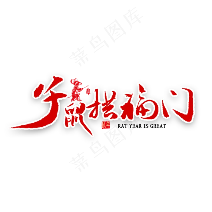 子鼠拱福门书法(2000X2000(DPI:300))psd模版下载