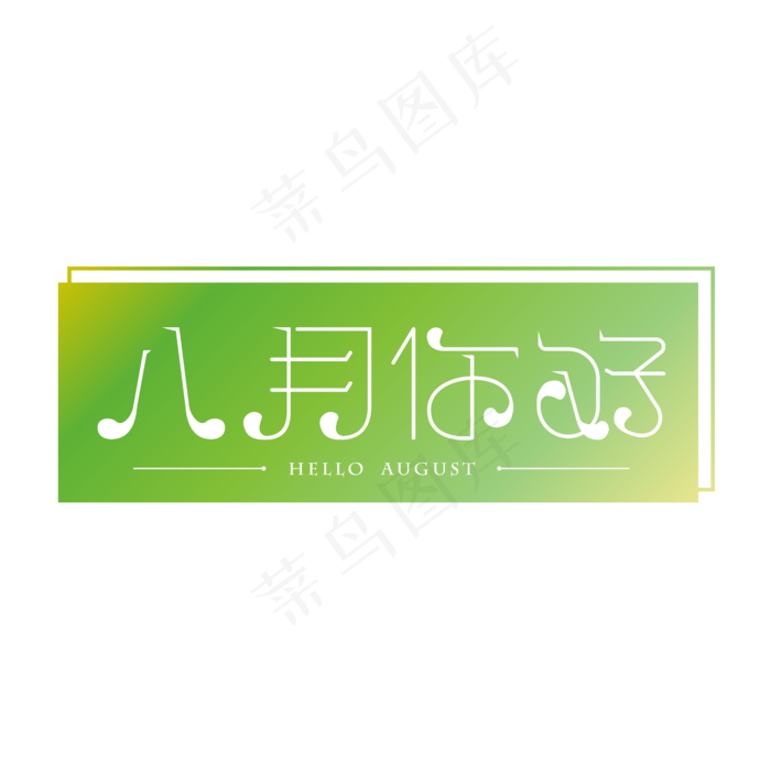 清凉夏季问候八月ai矢量模版下载