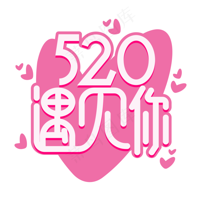 520粉色遇见你艺术字