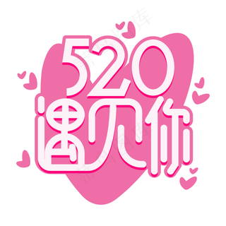 520粉色遇见你艺术字