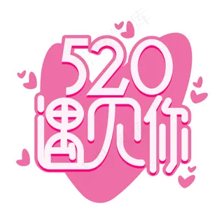 520粉色遇见你艺术字