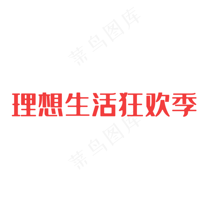 天猫618logo,免抠元素