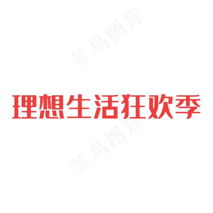 天猫618logo,免抠元素