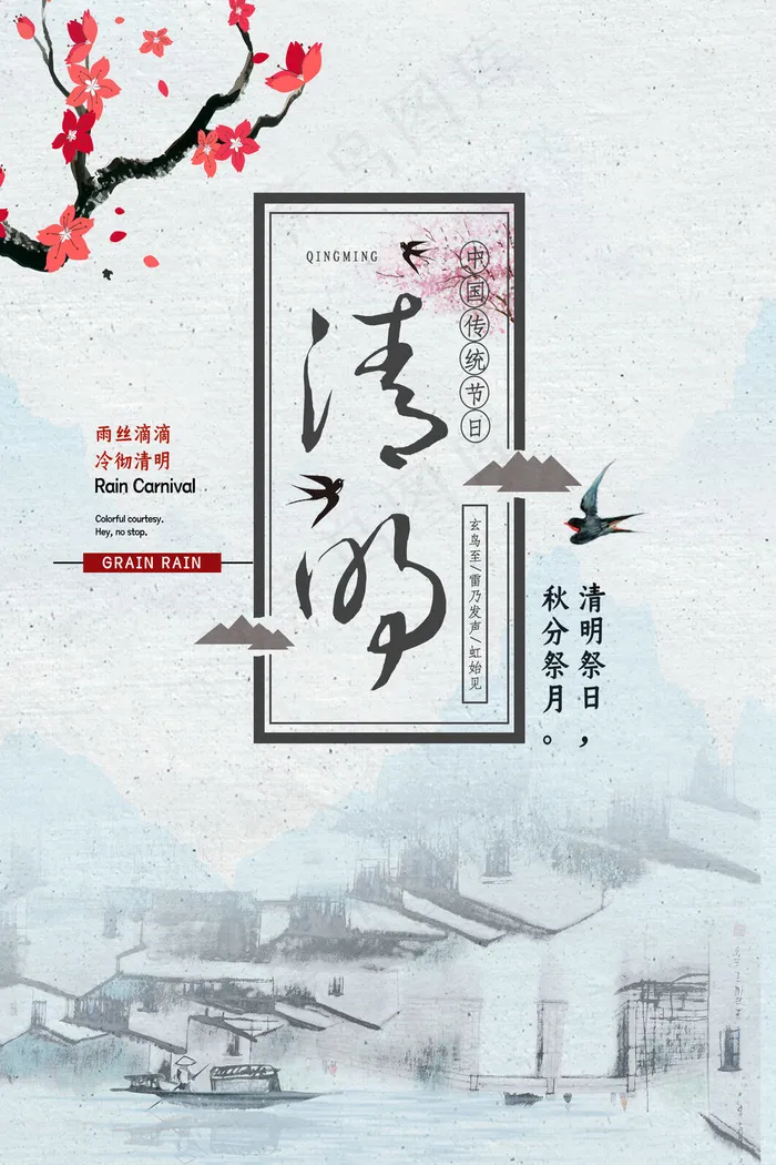 复古二十四节气之清明节