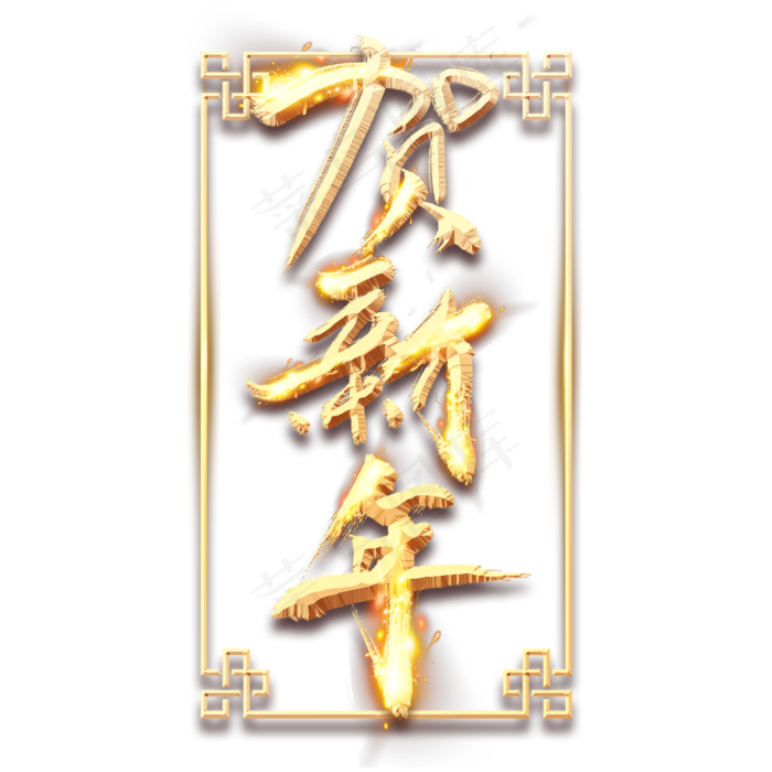 贺新年金色创意立体艺术字设计(2345X2345(DPI:150))psd模版下载