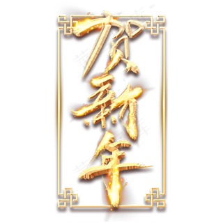 贺新年金色创意立体艺术字设计