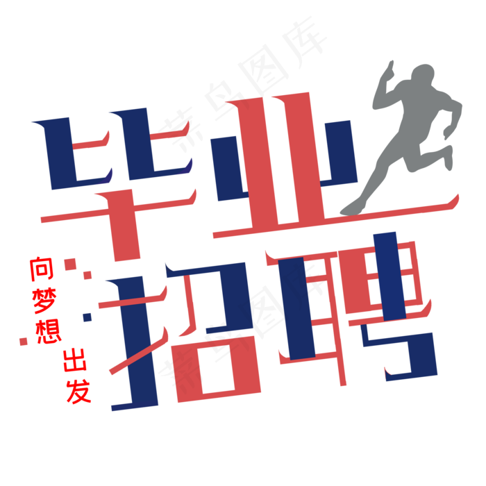 毕业招聘创意字体