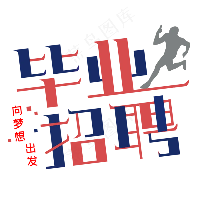 毕业招聘创意字体