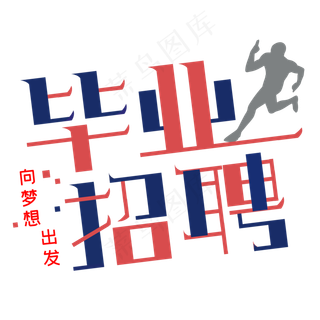 毕业招聘创意字体