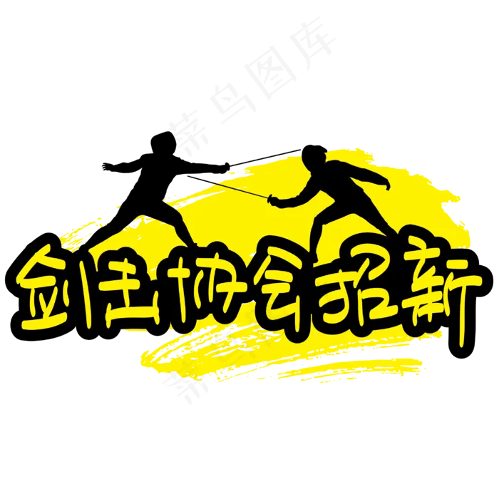 击剑协会招新—手写手绘POP卡通矢量艺术字|原创|ai矢量模版下载