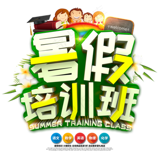 暑假培训班清爽C4D立体艺术字