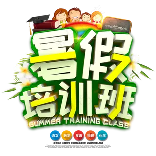 暑假培训班清爽C4D立体艺术字